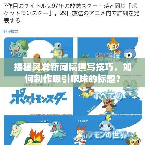 揭秘突發(fā)新聞稿撰寫技巧，如何制作吸引眼球的標(biāo)題？