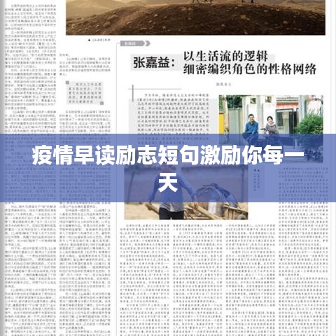 疫情早讀勵志短句激勵你每一天