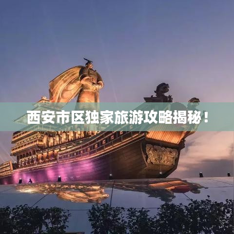 西安市區(qū)獨(dú)家旅游攻略揭秘！