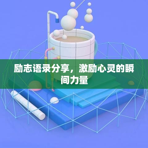 勵(lì)志語(yǔ)錄分享，激勵(lì)心靈的瞬間力量