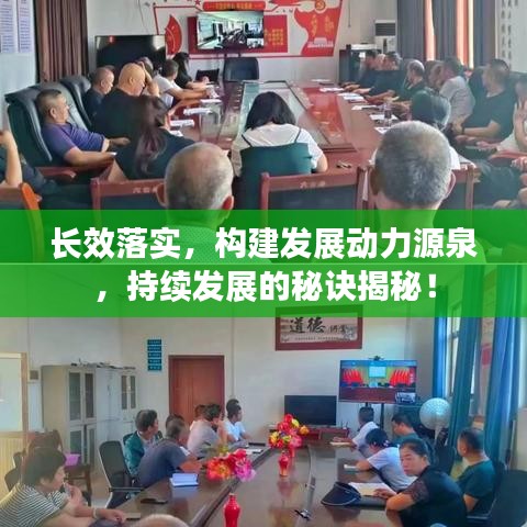 長(zhǎng)效落實(shí)，構(gòu)建發(fā)展動(dòng)力源泉，持續(xù)發(fā)展的秘訣揭秘！