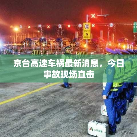京臺高速車禍最新消息，今日事故現(xiàn)場直擊