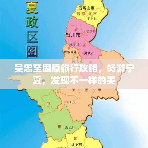 吳忠至固原旅行攻略，暢游寧夏，發(fā)現(xiàn)不一樣的美