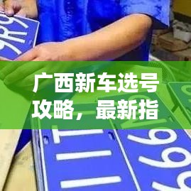 廣西新車選號(hào)攻略，最新指南助你輕松選號(hào)！