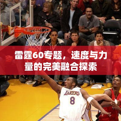 雷霆60專題，速度與力量的完美融合探索