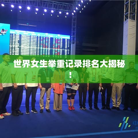 世界女生舉重記錄排名大揭秘！