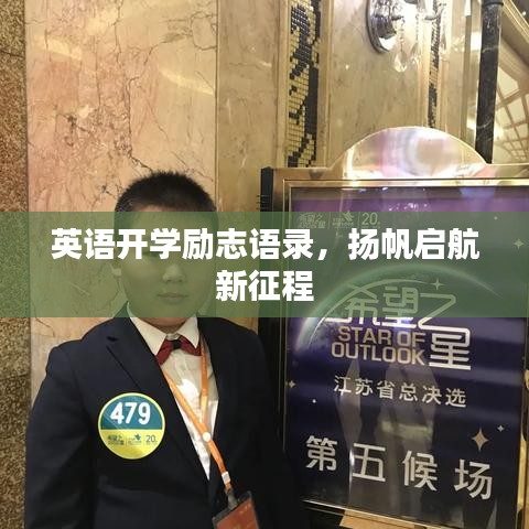 英語開學(xué)勵志語錄，揚帆啟航新征程