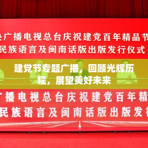 建黨節(jié)專題廣播，回顧光輝歷程，展望美好未來