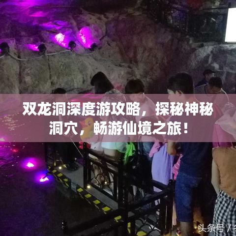 雙龍洞深度游攻略，探秘神秘洞穴，暢游仙境之旅！