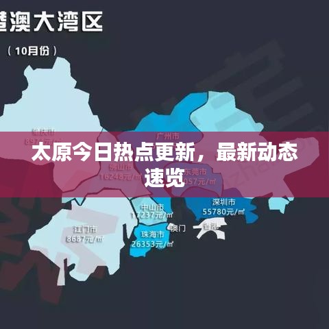 太原今日熱點更新，最新動態(tài)速覽