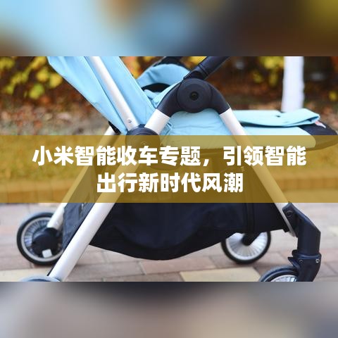 小米智能收車專題，引領(lǐng)智能出行新時(shí)代風(fēng)潮