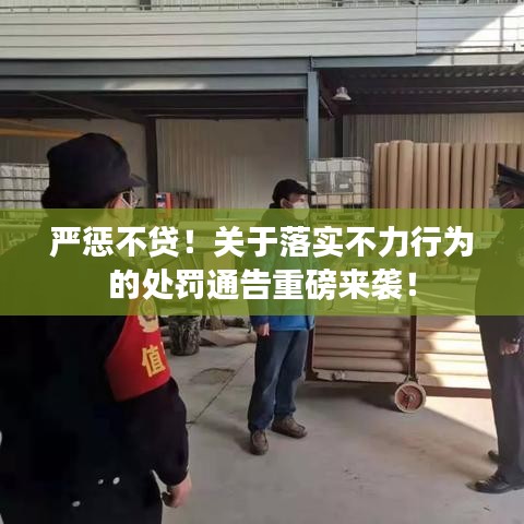 嚴(yán)懲不貸！關(guān)于落實(shí)不力行為的處罰通告重磅來(lái)襲！