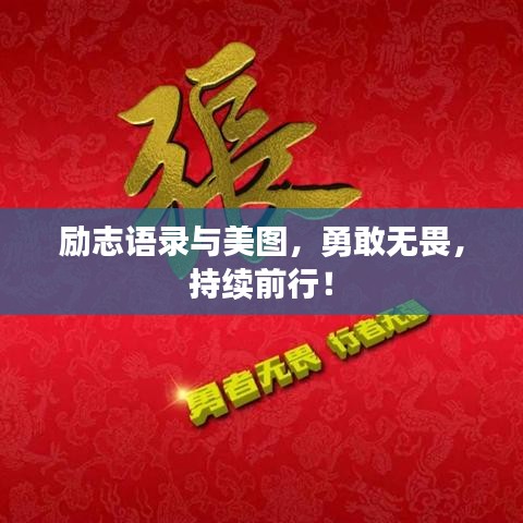 勵(lì)志語錄與美圖，勇敢無畏，持續(xù)前行！