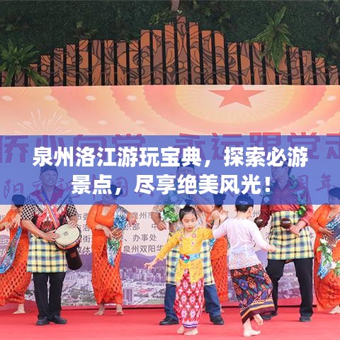 泉州洛江游玩寶典，探索必游景點(diǎn)，盡享絕美風(fēng)光！