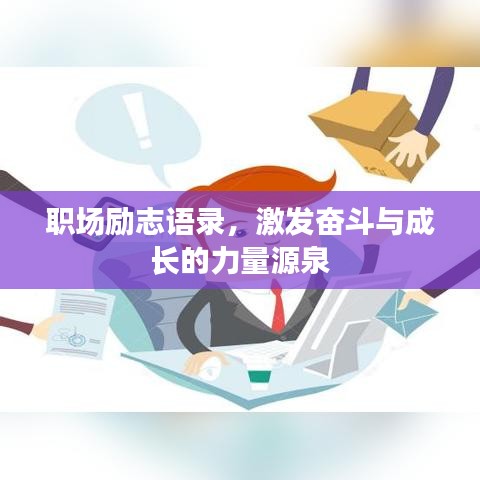 職場(chǎng)勵(lì)志語(yǔ)錄，激發(fā)奮斗與成長(zhǎng)的力量源泉