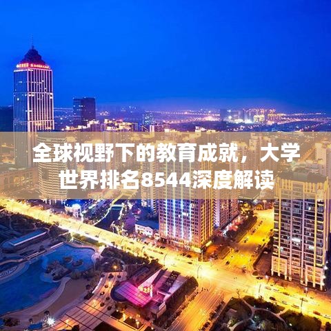 全球視野下的教育成就，大學(xué)世界排名8544深度解讀