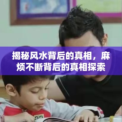 揭秘風(fēng)水背后的真相，麻煩不斷背后的真相探索