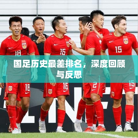 國足歷史最差排名，深度回顧與反思