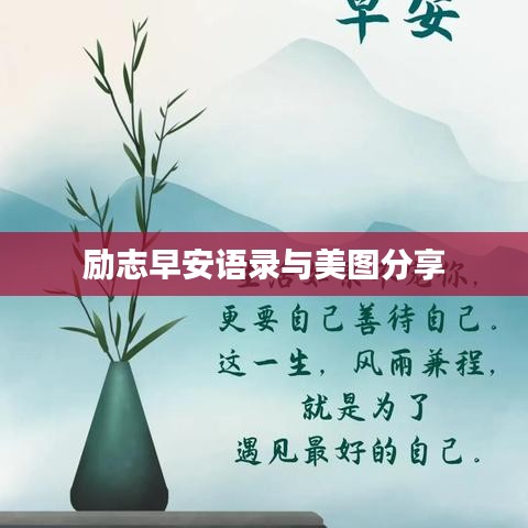 勵(lì)志早安語(yǔ)錄與美圖分享