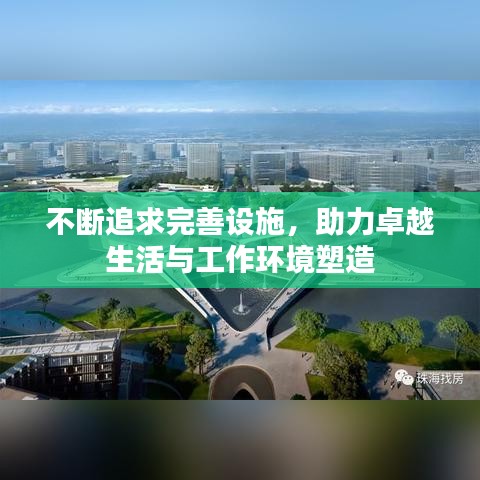 不斷追求完善設(shè)施，助力卓越生活與工作環(huán)境塑造