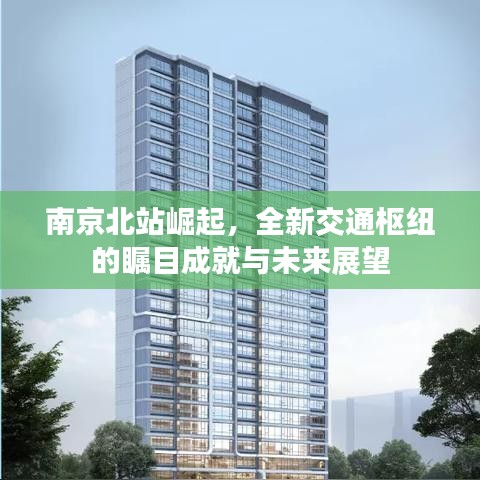 南京北站崛起，全新交通樞紐的矚目成就與未來展望