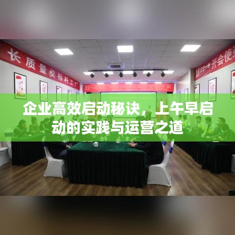 企業(yè)高效啟動秘訣，上午早啟動的實踐與運營之道
