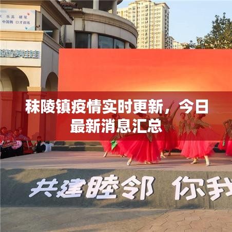 秣陵鎮(zhèn)疫情實(shí)時(shí)更新，今日最新消息匯總