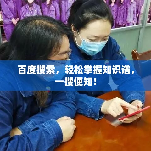 百度搜索，輕松掌握知識(shí)譜，一搜便知！
