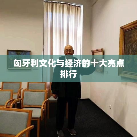 匈牙利文化與經(jīng)濟(jì)的十大亮點(diǎn)排行