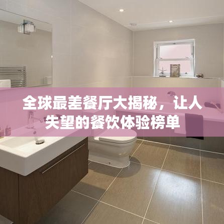 全球最差餐廳大揭秘，讓人失望的餐飲體驗(yàn)榜單