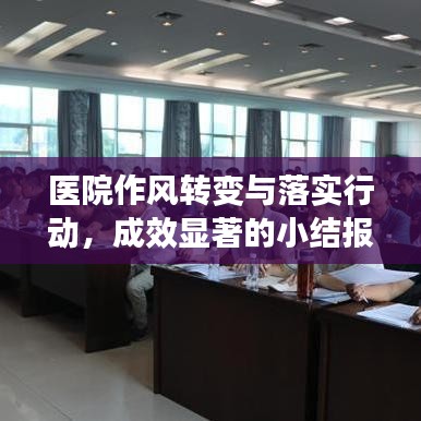 醫(yī)院作風(fēng)轉(zhuǎn)變與落實(shí)行動(dòng)，成效顯著的小結(jié)報(bào)告