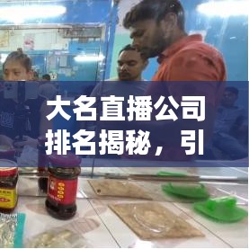 大名直播公司排名揭秘，引領(lǐng)直播行業(yè)的佼佼者