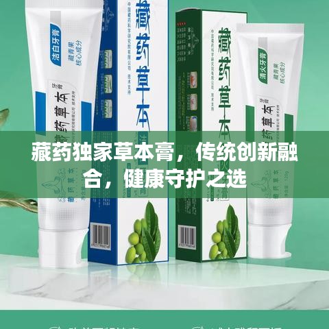 藏藥獨(dú)家草本膏，傳統(tǒng)創(chuàng)新融合，健康守護(hù)之選