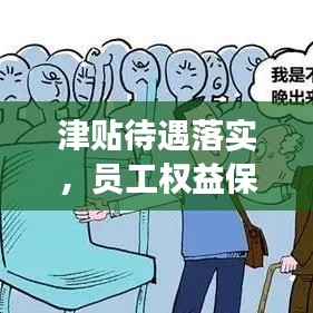津貼待遇落實(shí)，員工權(quán)益保障，工作積極性提升，企業(yè)穩(wěn)定發(fā)展的關(guān)鍵舉措
