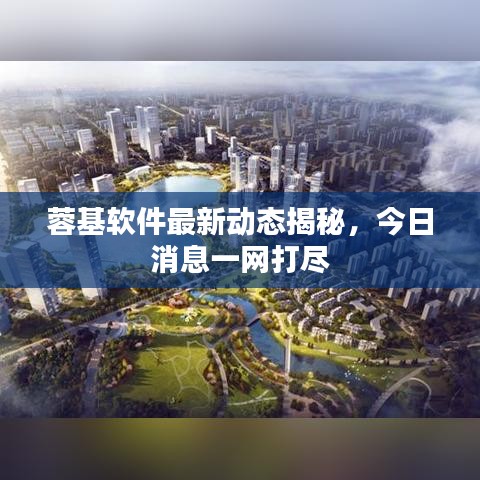蓉基軟件最新動(dòng)態(tài)揭秘，今日消息一網(wǎng)打盡