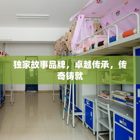 獨(dú)家故事品牌，卓越傳承，傳奇鑄就