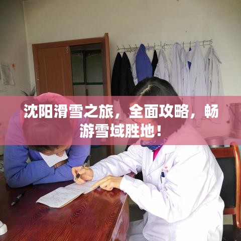 沈陽滑雪之旅，全面攻略，暢游雪域勝地！