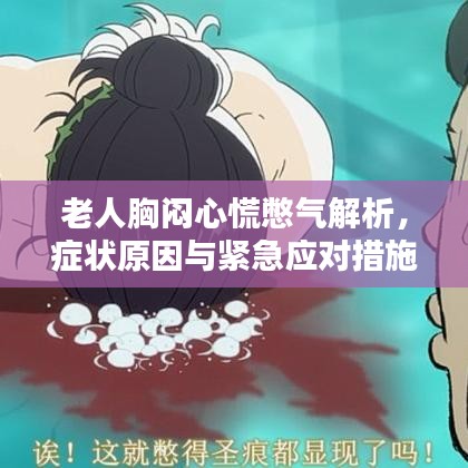 老人胸悶心慌憋氣解析，癥狀原因與緊急應(yīng)對措施