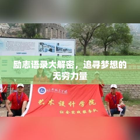 勵志語錄大解密，追尋夢想的無窮力量