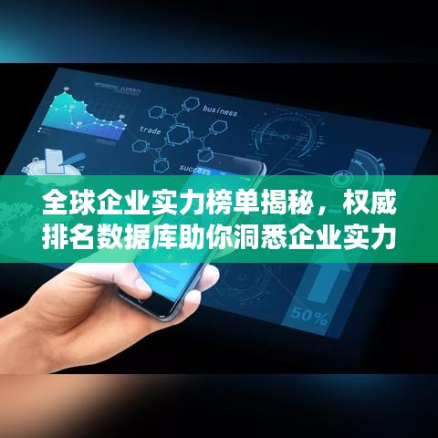 全球企業(yè)實(shí)力榜單揭秘，權(quán)威排名數(shù)據(jù)庫(kù)助你洞悉企業(yè)實(shí)力！