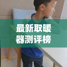 最新取暖器測(cè)評(píng)榜TOP排名，暖心推薦最舒適取暖器！