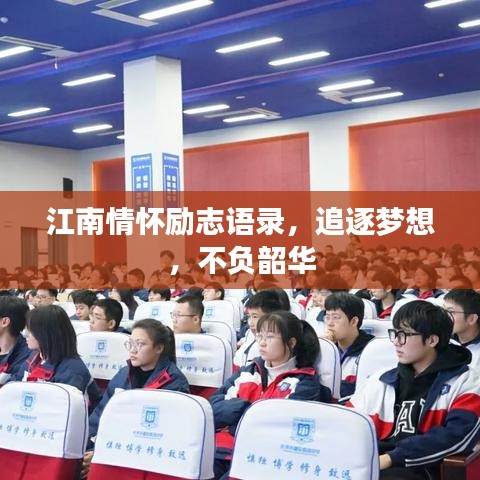 江南情懷勵志語錄，追逐夢想，不負(fù)韶華