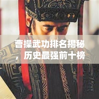 曹操武功排名揭秘，歷史最強(qiáng)前十榜單！