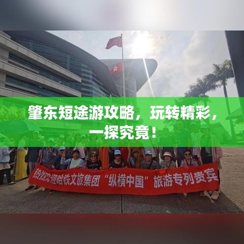肇東短途游攻略，玩轉(zhuǎn)精彩，一探究竟！