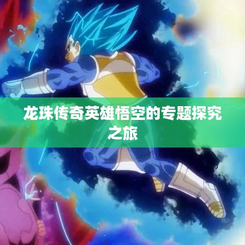 龍珠傳奇英雄悟空的專題探究之旅