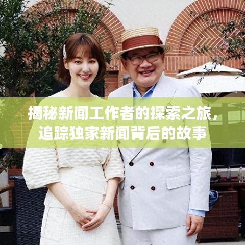揭秘新聞工作者的探索之旅，追蹤獨家新聞背后的故事