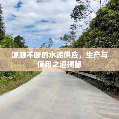 源源不斷的水泥供應(yīng)，生產(chǎn)與使用之道揭秘