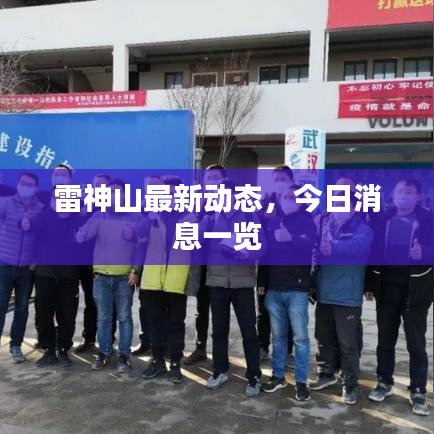 雷神山最新動態(tài)，今日消息一覽
