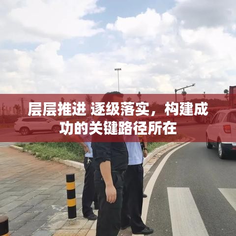 層層推進(jìn) 逐級落實(shí)，構(gòu)建成功的關(guān)鍵路徑所在