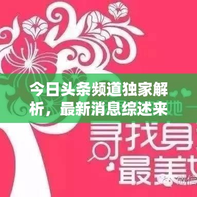 今日頭條頻道獨家解析，最新消息綜述來襲